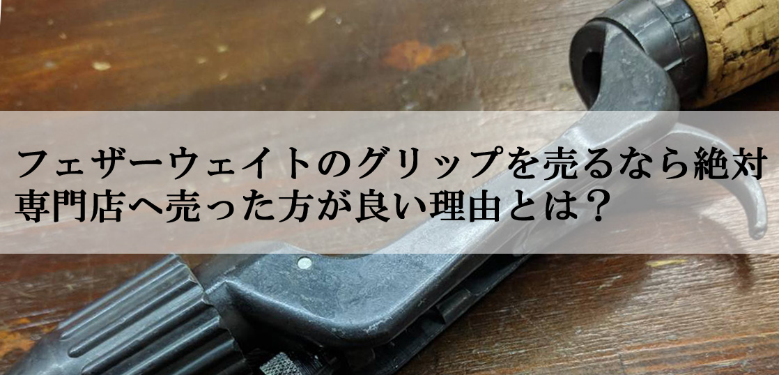 フェザーウェイト オールアングルグリップ 高価買取実績 | 釣具買取 