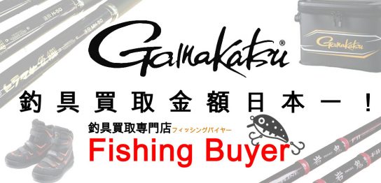 がまかつの釣具を売るなら専門バイヤーの居るお店へ！日本一高く買取画像