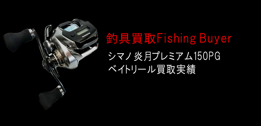 SHIMANO - シマノ 炎月プレミアム 150HG 右巻きの+schifferchor-rekum.de