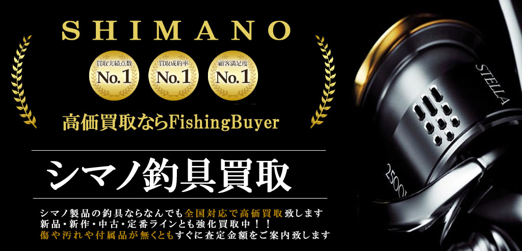 シマノ釣具やリールやロッドなら全国対応で買取致します 釣具買取日本一フィッシングバイヤー