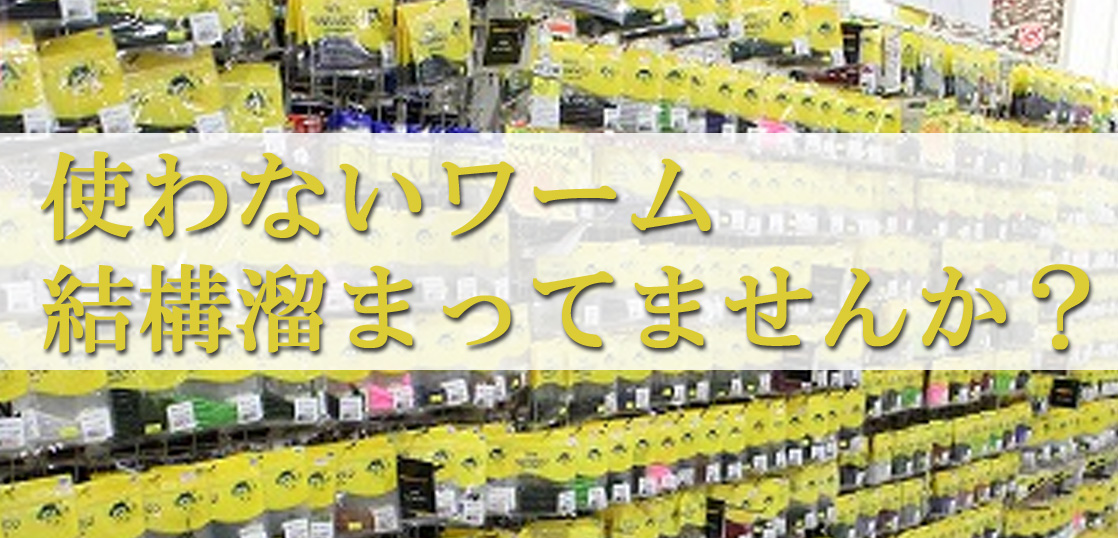 ゲーリーヤマモト 中古ワーム高価買取実績 ワームを売るなら当店へ 釣具買取日本一フィッシングバイヤー
