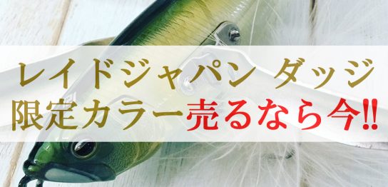レイドジャパン ダッジ ルアーフェスタ限定 買取の画像